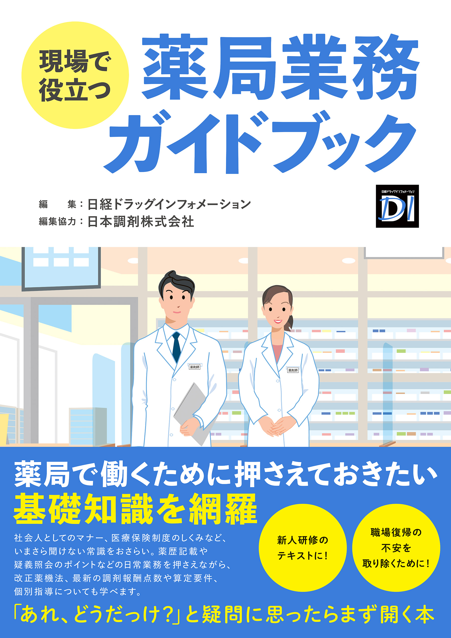 日本限定モデル 薬局薬剤師のための外来がん薬物療法入門 ～日経