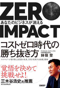 ZERO IMPACT　あなたのビジネスが消える