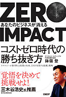 ZERO IMPACT　あなたのビジネスが消える