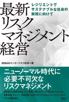 最新 リスクマネジメント経営　レジリエントでサステナブルな社会の実現に向けて