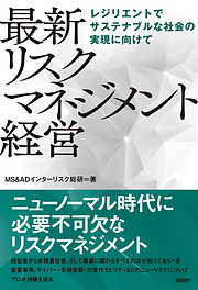 最新 リスクマネジメント経営　レジリエントでサステナブルな社会の実現に向けて