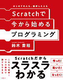 Scratchで今から始めるプログラミング