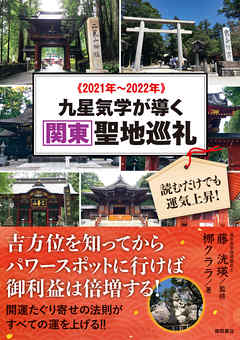 2021年～2022年 九星気学が導く関東聖地巡礼　読むだけでも運気上昇！