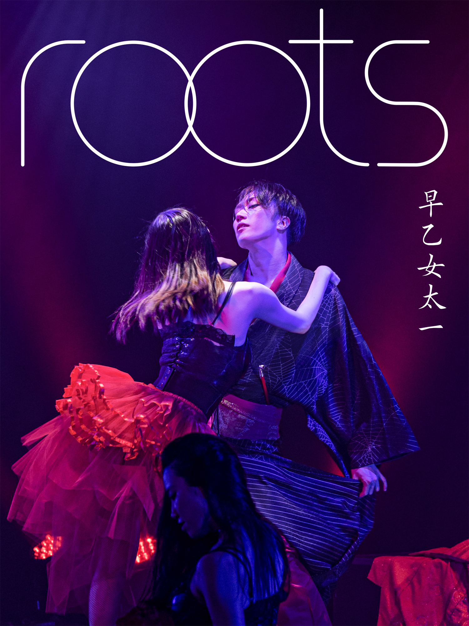 デジタル限定】早乙女太一写真集「roots」 - 早乙女太一/橋本雅司