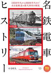 旅鉄BOOKS 040 名鉄電車ヒストリー