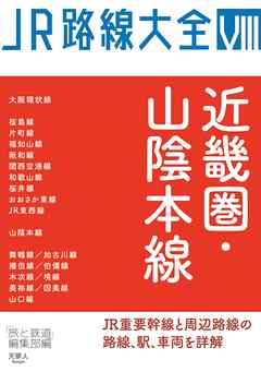 JR路線大全 近畿圏・山陰本線