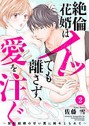 絶倫花婿はイッても離さず、愛を注ぐ～契約結婚の甘い罠に絡めとられて～2