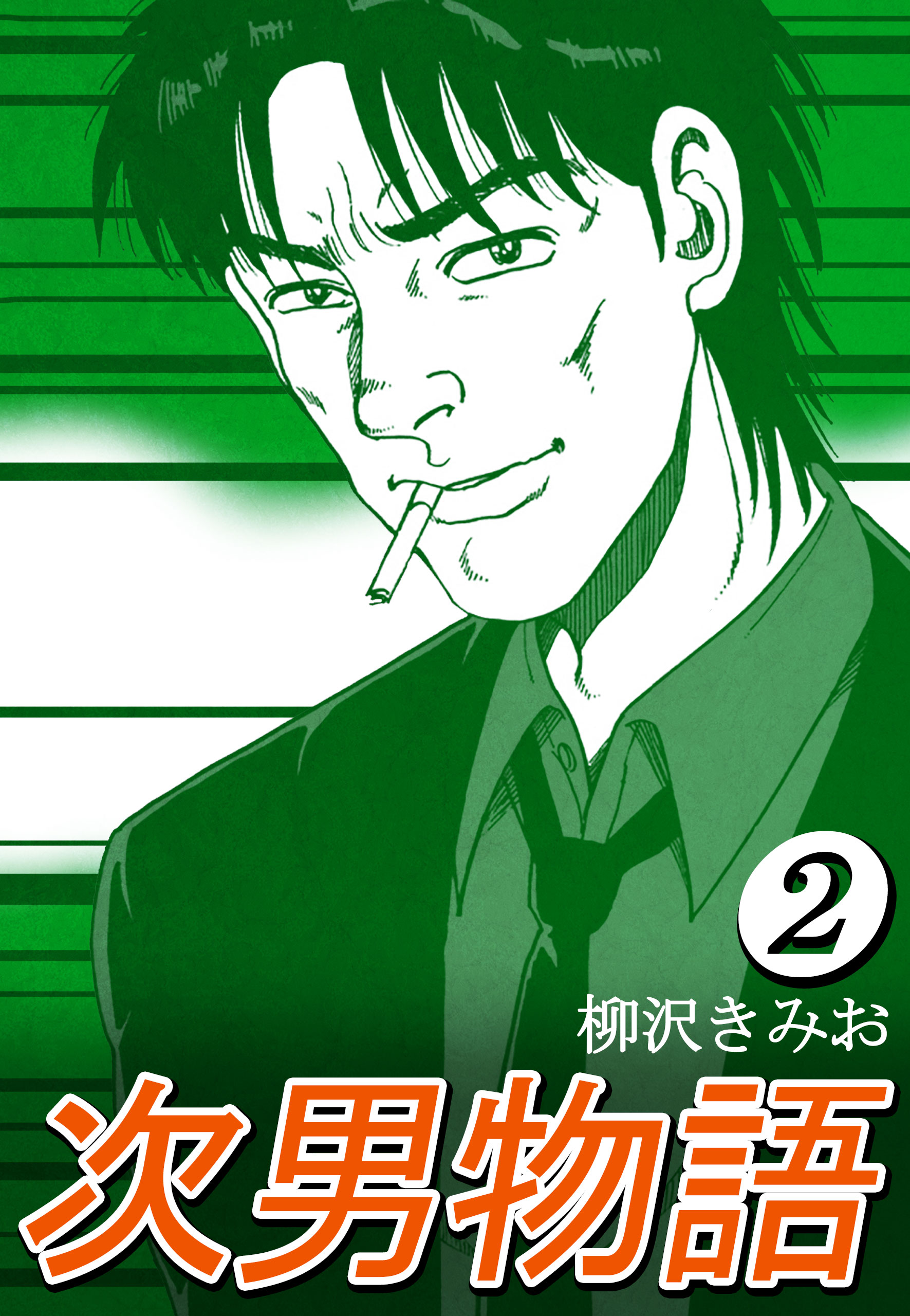 次男物語2 柳沢きみお 漫画 無料試し読みなら 電子書籍ストア ブックライブ