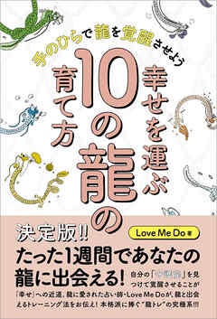 幸せを運ぶ10の龍の育て方 手のひらで龍を覚醒させよう