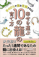 幸せを運ぶ10の龍の育て方 手のひらで龍を覚醒させよう