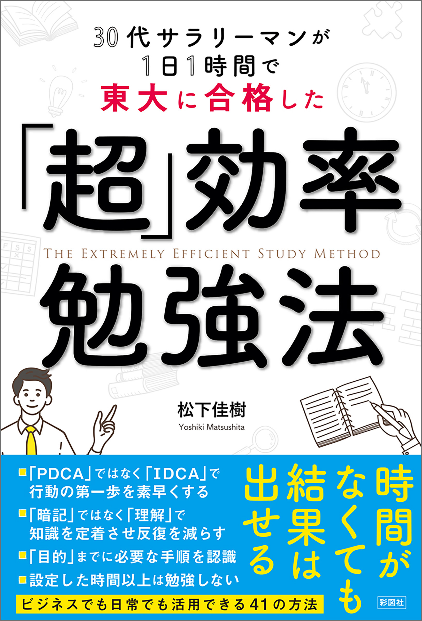 30代サラリーマンが1日1時間で東大に合格した 超 効率勉強法 松下佳樹 漫画 無料試し読みなら 電子書籍ストア ブックライブ