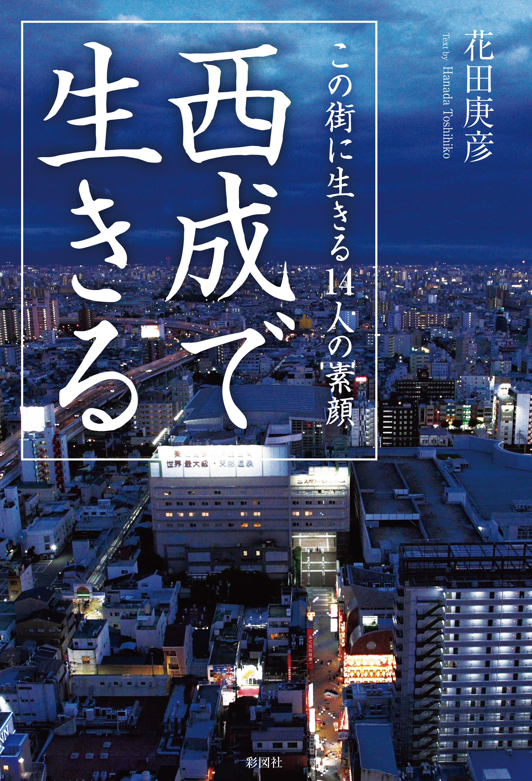 西成で生きる この街に生きる14人の素顔 漫画 無料試し読みなら 電子書籍ストア ブックライブ