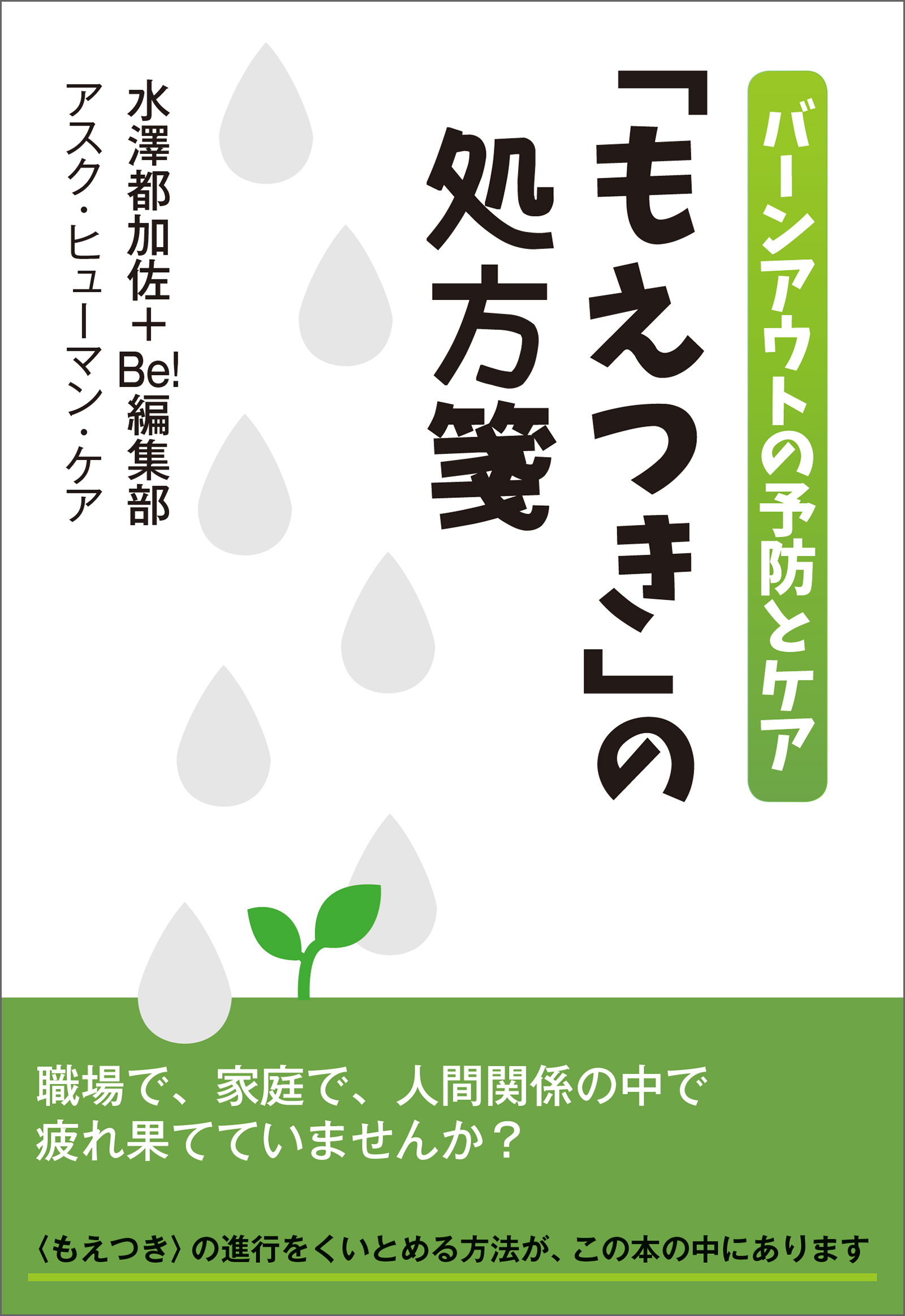 もえつき」の処方箋バーンアウトの予防とケア - 水澤都加佐＋Be!編集部