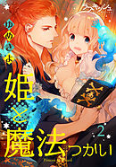 姫と魔法つかい2