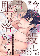 今夜人殺しの君と駆け落ちをする 6