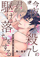 今夜人殺しの君と駆け落ちをする 7