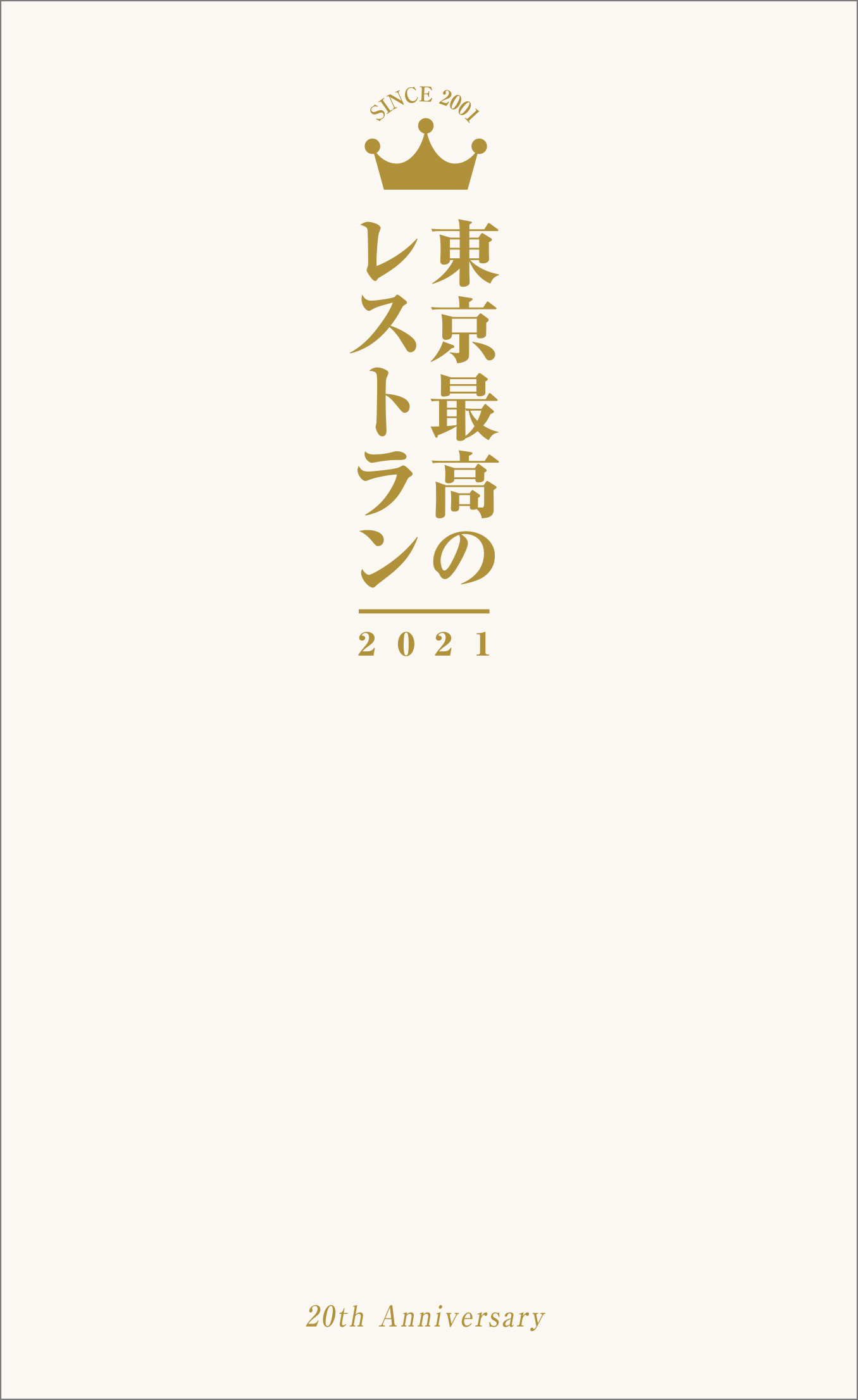 東京最高のレストラン21 漫画 無料試し読みなら 電子書籍ストア ブックライブ