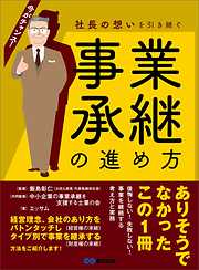 社長の想いを引き継ぐ 事業承継の進め方