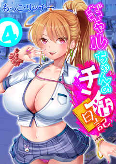 ギャルちゃんのチン活日記(4)