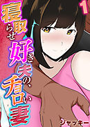 寝取らせ好き夫の、チョロい妻(1)