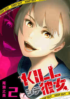 KILLシテ彼女