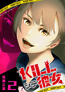 KILLシテ彼女（２）