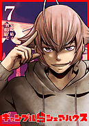 ギャンブル＄シェアハウス（７）