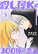 殺し屋Kと300億の恋人（３）