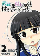 武蔵くんと村山さんは付き合ってみた。（２）