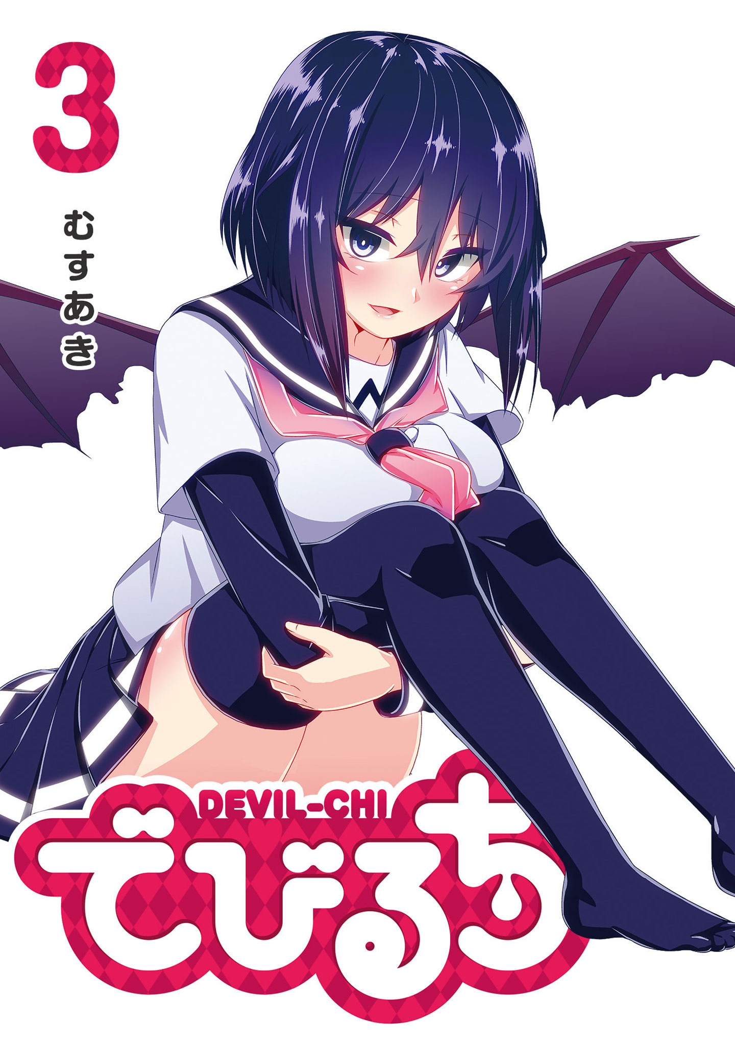 でびるち（３） - むすあき - 漫画・ラノベ（小説）・無料試し読みなら、電子書籍・コミックストア ブックライブ
