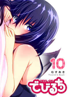 でびるち（１０）