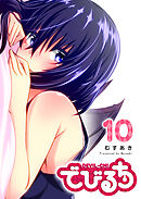 でびるち（１０）