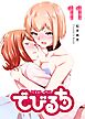 でびるち（１１）