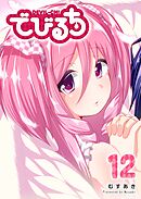 でびるち（１２）