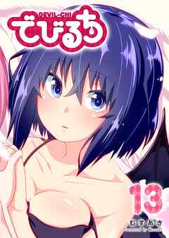 でびるち（１３）