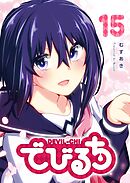 でびるち（１５）