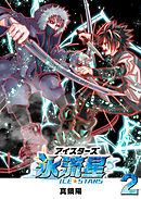 氷流星☆アイスターズ（２）