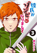 彼氏がゾンビになりまして（３）