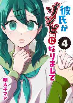 彼氏がゾンビになりまして