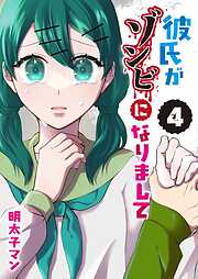 彼氏がゾンビになりまして