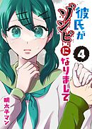 彼氏がゾンビになりまして（４）