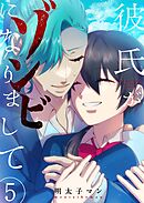彼氏がゾンビになりまして（５）
