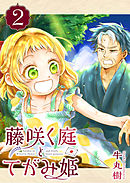 藤咲く庭とてがみ姫（２）