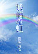 城崎の虹