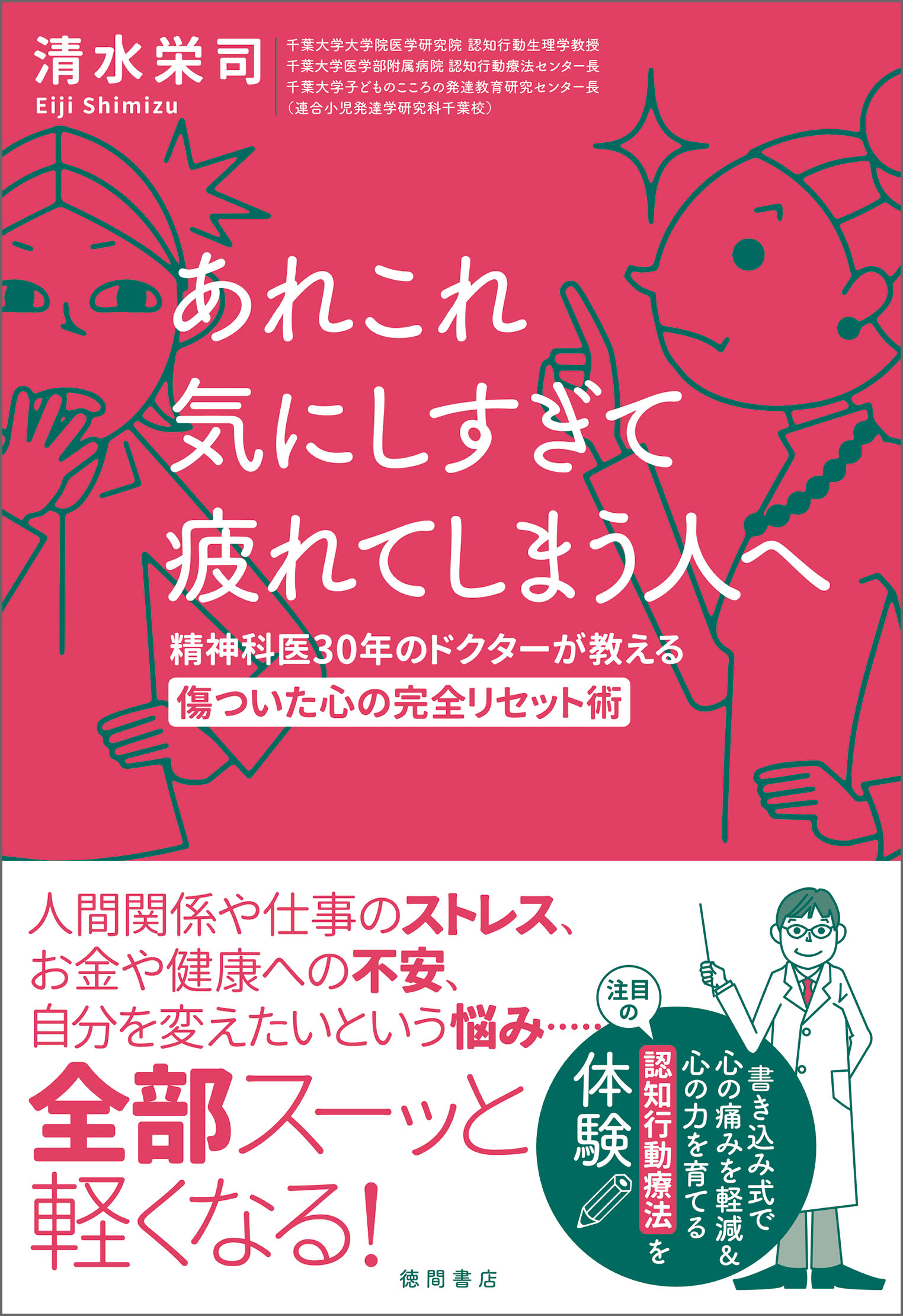 あれこれ気にしすぎて疲れてしまう人へ 精神科医30年のドクターが教える傷ついた心の完全リセット術 清水栄司 漫画 無料試し読みなら 電子書籍ストア ブックライブ