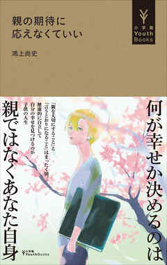 親の期待に応えなくていい（小学館YouthBooks） - 鴻上尚史 - ビジネス・実用書・無料試し読みなら、電子書籍・コミックストア ブックライブ