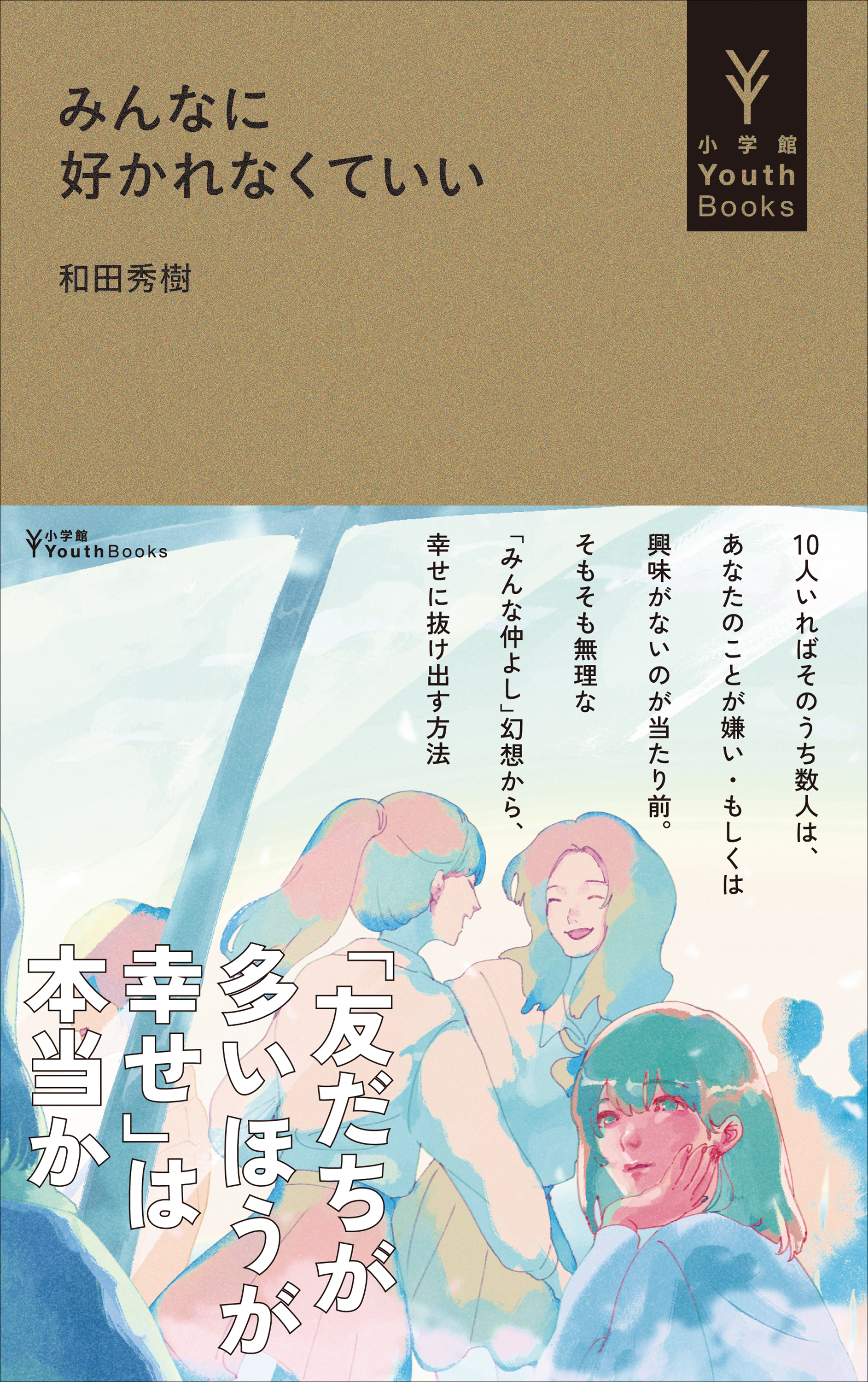 みんなに好かれなくていい（小学館YouthBooks） - 和田秀樹 - 漫画