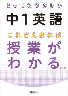 とってもやさしい中１英語 これさえあれば授業がわかる 改訂版 音声dl付 旺文社 漫画 無料試し読みなら 電子書籍ストア ブックライブ