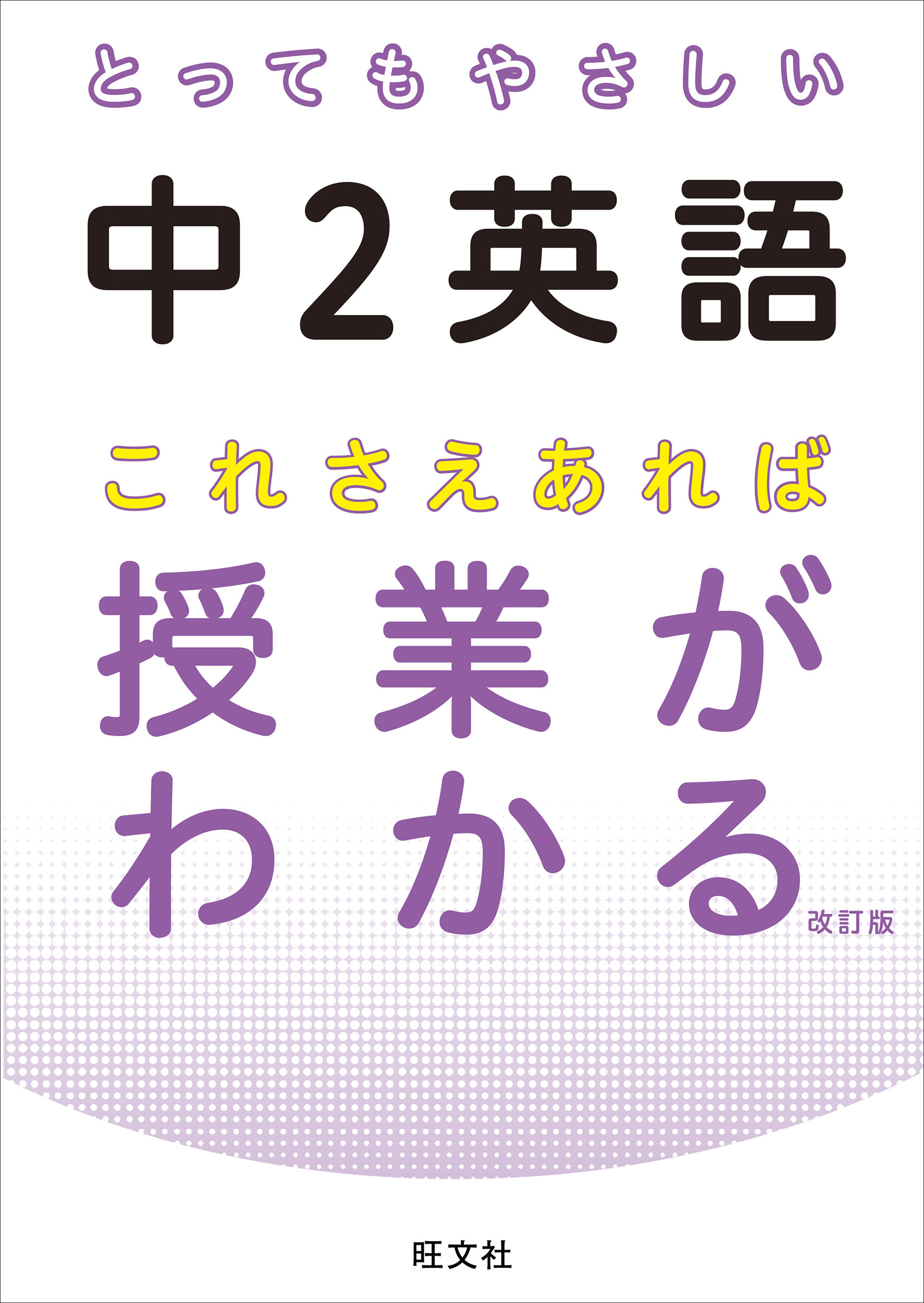 とってもやさしい中２英語 これさえあれば授業がわかる 改訂版 音声dl付 旺文社 漫画 無料試し読みなら 電子書籍ストア ブックライブ