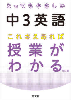 とってもやさしい中３英語 これさえあれば授業がわかる 改訂版 音声dl付 漫画 無料試し読みなら 電子書籍ストア ブックライブ